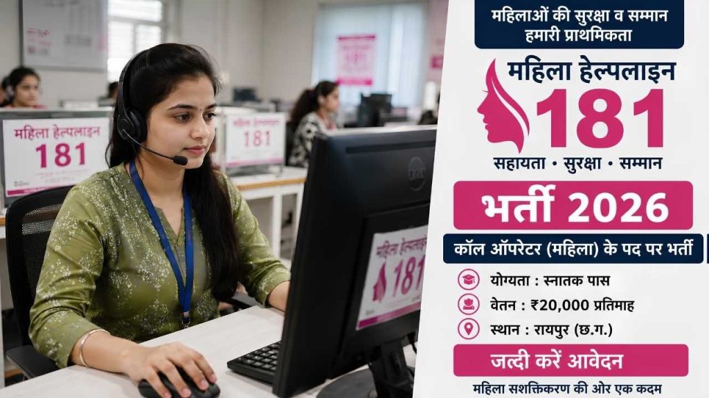 CG Mahila Helpline 181 Recruitment 2026